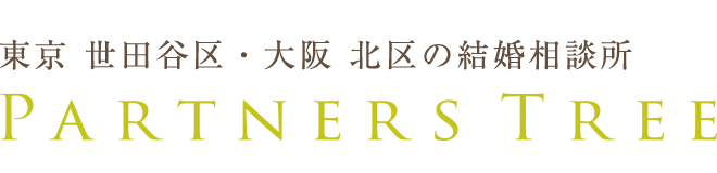 Partners Tree｜東京 世田谷区・大阪 北区の結婚相談所